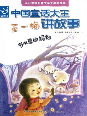 cover image of 王一梅讲故事 书本里的蚂蚁 (Wang Yimei Tells Stories: An Ant in the Book)